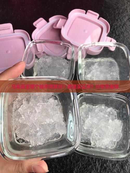 马来西亚哪个城市燕窝好