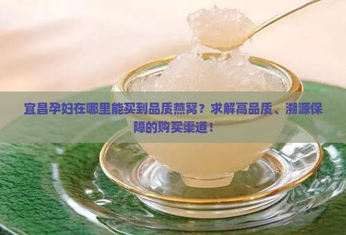 宜昌孕妇燕窝哪里有卖