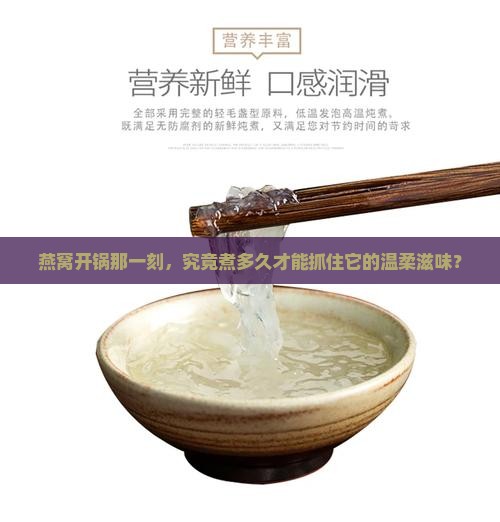 燕窝开锅后煮多久最好呢