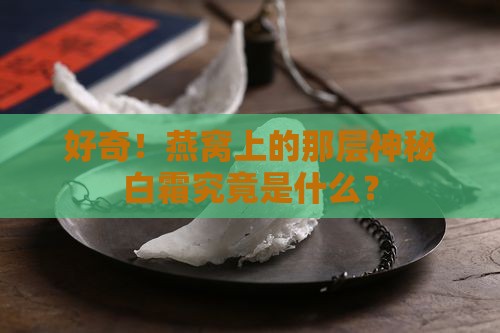 燕窝为什么会有一层白霜