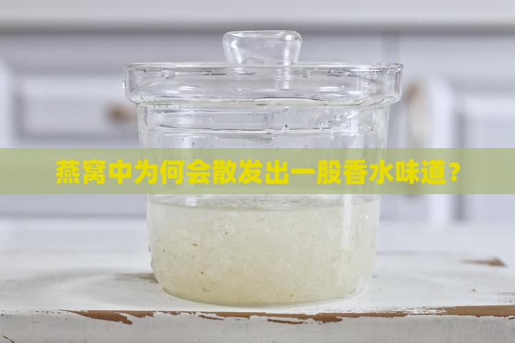 燕窝怎么有香水味道呢