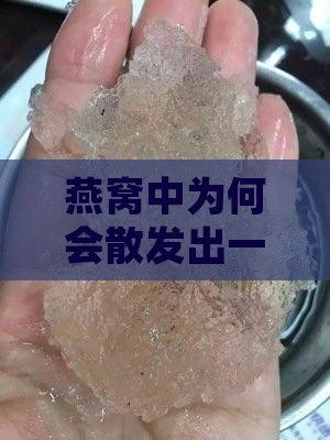 燕窝怎么有香水味道呢