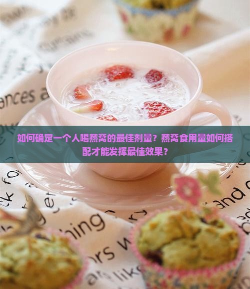 一个人喝燕窝要放多少克