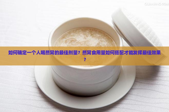 一个人喝燕窝要放多少克