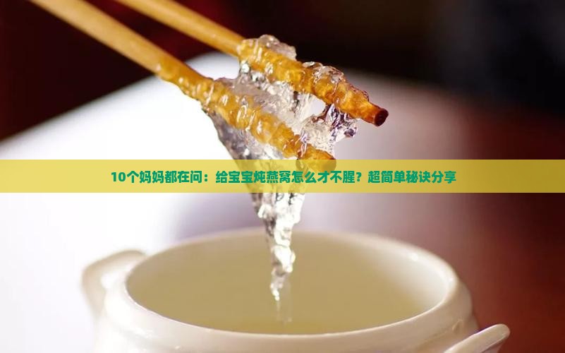 燕窝怎么做不腥呢窍门