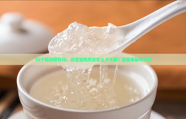 燕窝怎么做不腥呢窍门