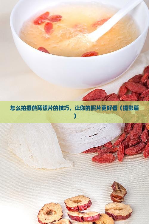 家里怎么拍燕窝照片呢