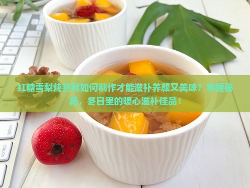 红糖雪梨炖燕窝怎么做的