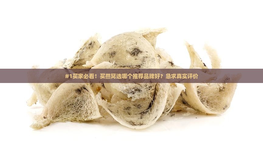 怎么购买燕窝推荐品牌呢