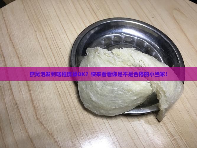 燕窝怎么判断泡发好了
