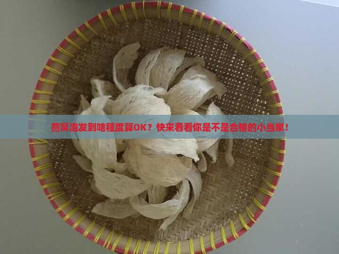 燕窝怎么判断泡发好了