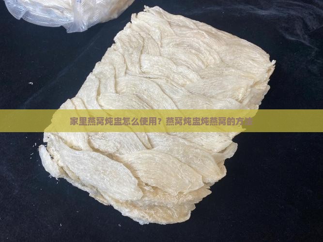 家里燕窝炖盅怎么使用