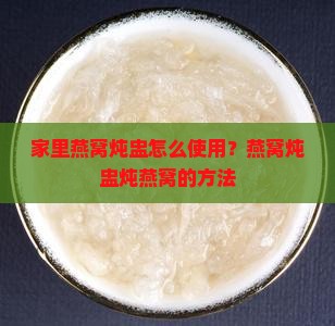 家里燕窝炖盅怎么使用
