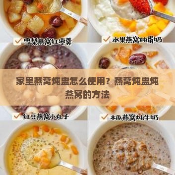 家里燕窝炖盅怎么使用