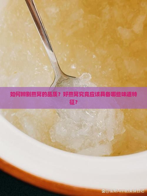 好燕窝会是什么味道的呢
