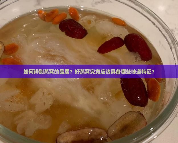 好燕窝会是什么味道的呢