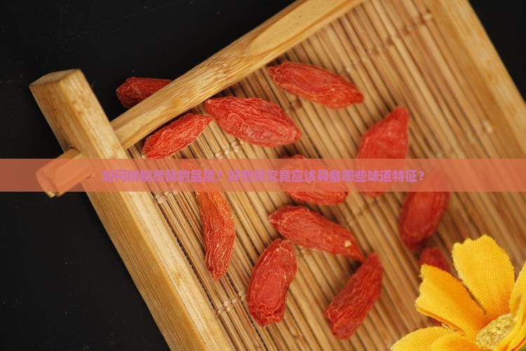 好燕窝会是什么味道的呢