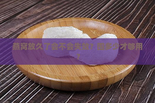 燕窝要囤多久才有效果呢