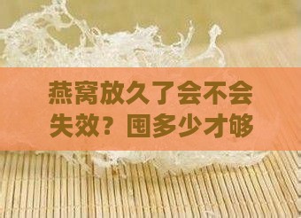 燕窝要囤多久才有效果呢