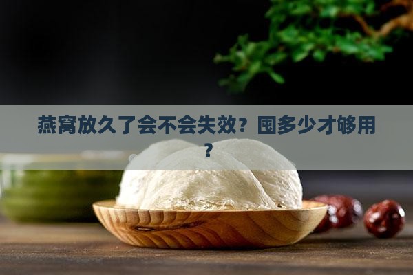 燕窝要囤多久才有效果呢