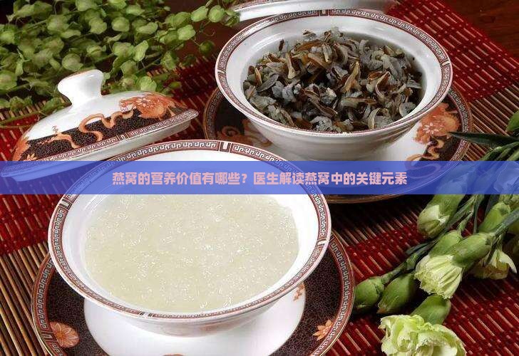 燕窝的营养指标有哪些