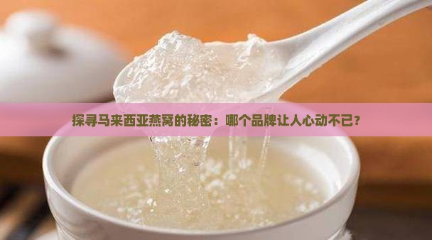 马来西亚什么牌子燕窝