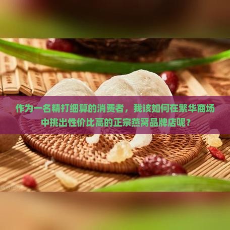 如何选择正宗燕窝品牌店