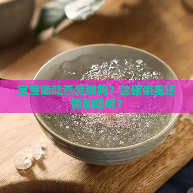 燕窝粥宝宝可以放什么