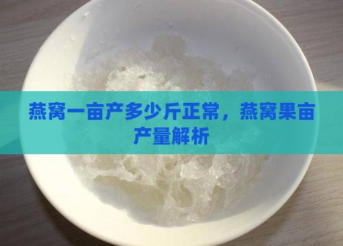 燕窝一亩产多少斤正常