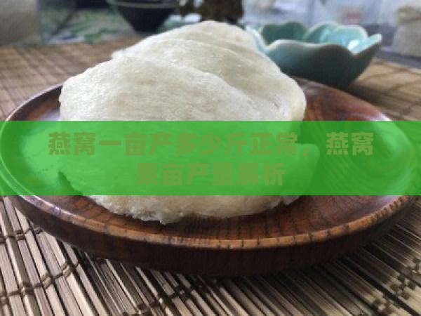 燕窝一亩产多少斤正常