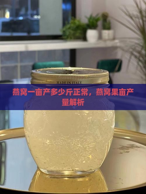 燕窝一亩产多少斤正常