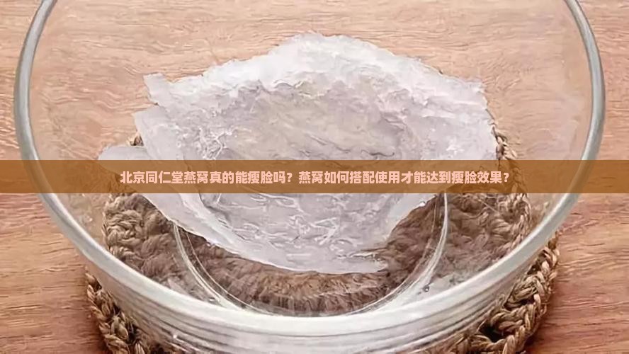 北京同仁堂燕窝怎么瘦脸