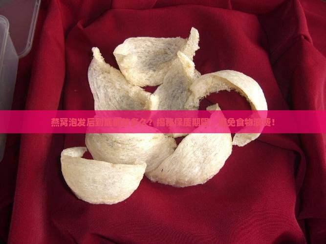 燕窝泡了后保质期是多久