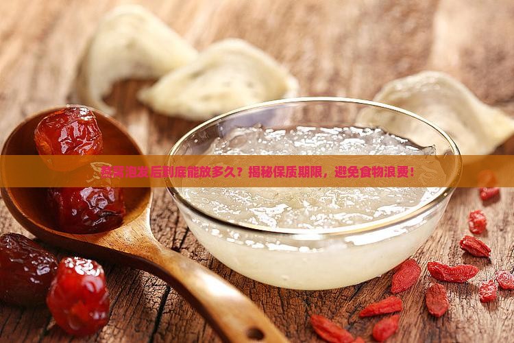 燕窝泡了后保质期是多久