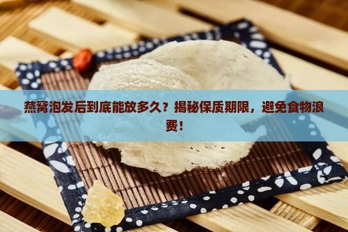 燕窝泡了后保质期是多久