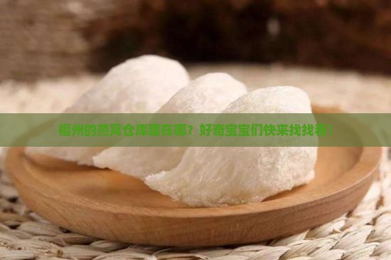 福州燕窝存储仓库在哪里