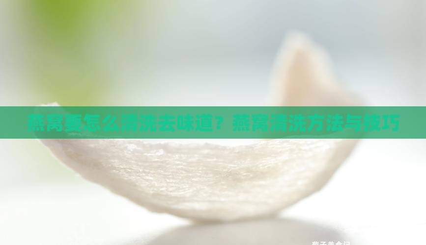 燕窝要怎么清洗去味道