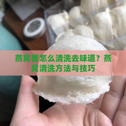 燕窝要怎么清洗去味道