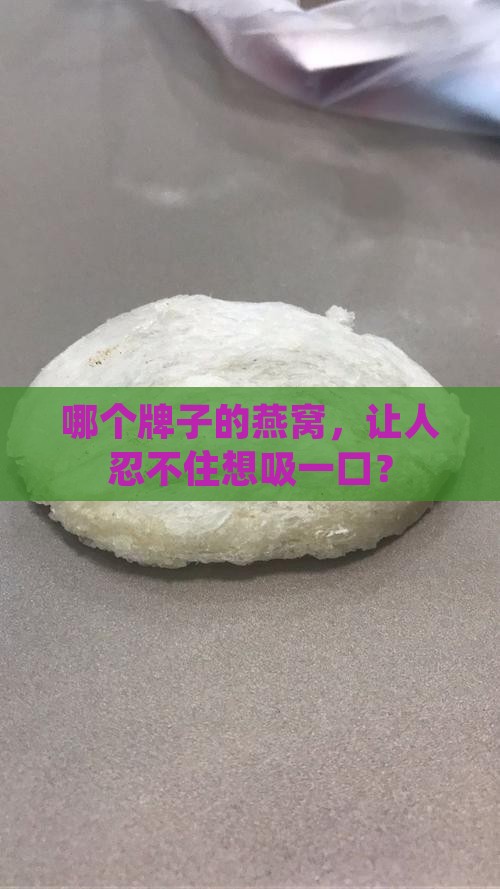 可以吸的燕窝是什么牌子