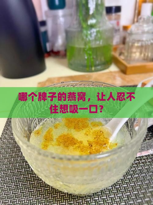 可以吸的燕窝是什么牌子