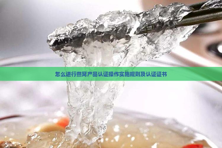 怎么进行燕窝产品认证