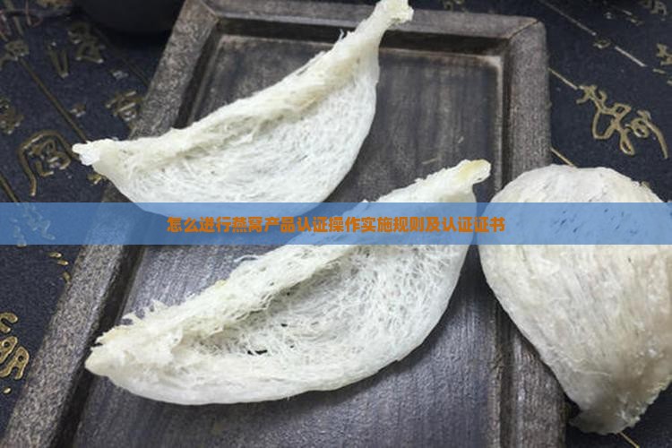 怎么进行燕窝产品认证