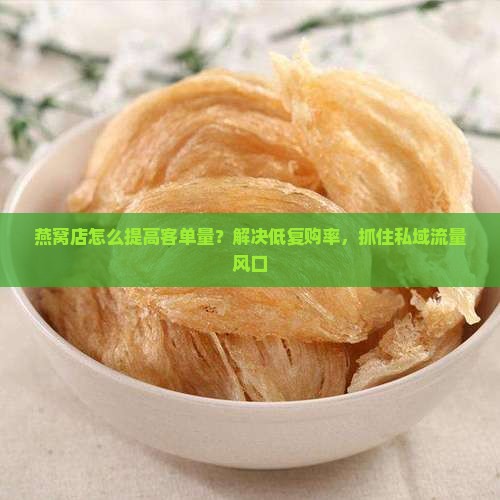 燕窝店怎么提高客单量