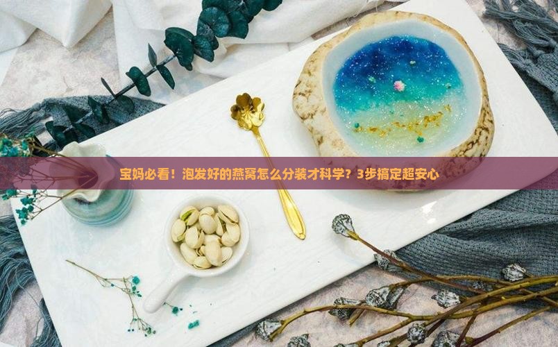 泡发好的燕窝怎么分装