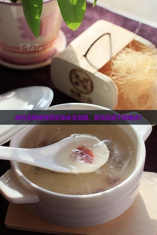 燕窝淘米沐浴露怎么用 燕窝淘米沐浴露怎么用