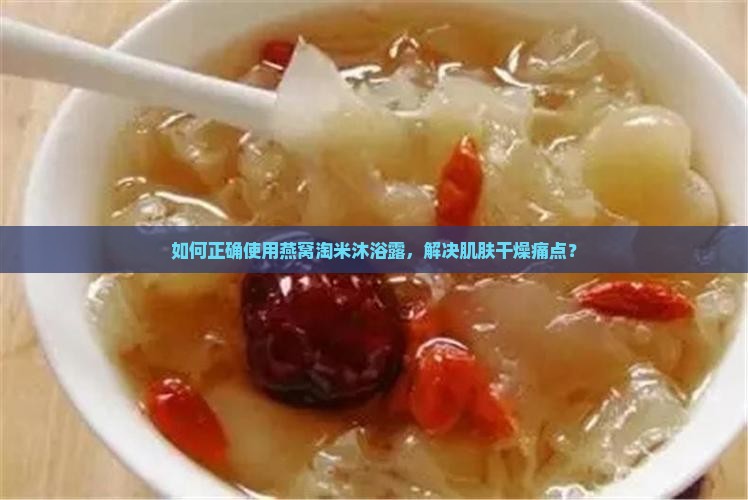 燕窝淘米沐浴露怎么用 燕窝淘米沐浴露怎么用