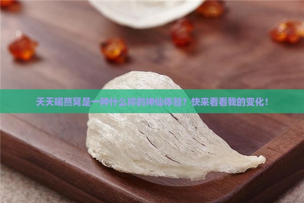 经常喝燕窝是什么体验