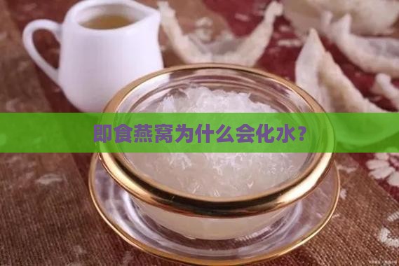 即食燕窝化水什么原因 即食燕窝化水什么原因