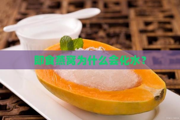 即食燕窝化水什么原因 即食燕窝化水什么原因