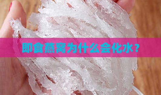 即食燕窝化水什么原因 即食燕窝化水什么原因